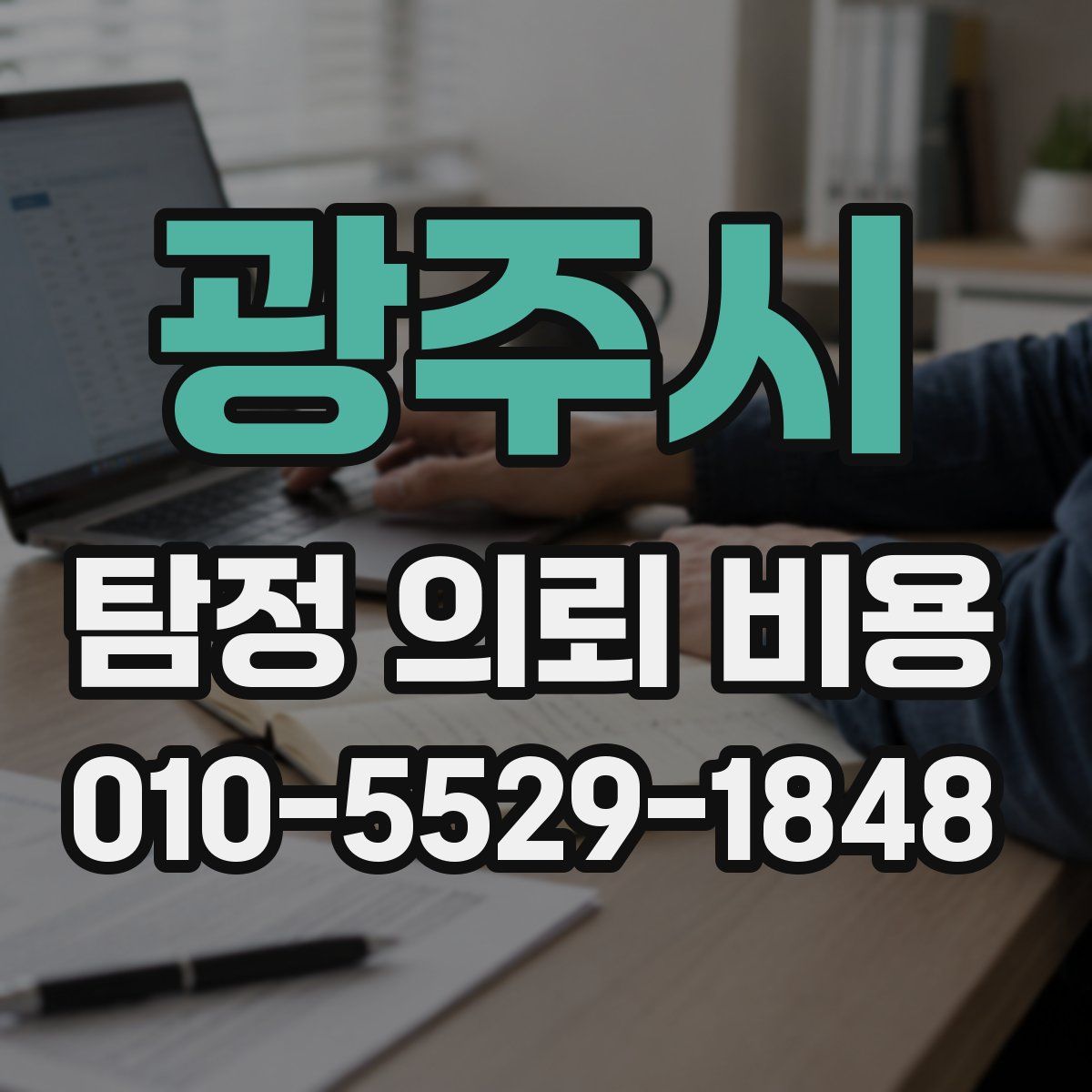 광주시 탐정 의뢰 비용
