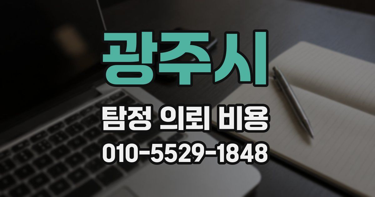 광주시 탐정 의뢰 비용