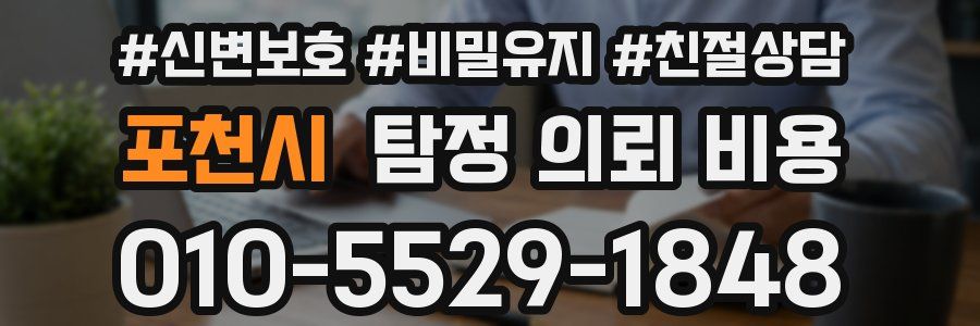 포천시 탐정 의뢰 비용