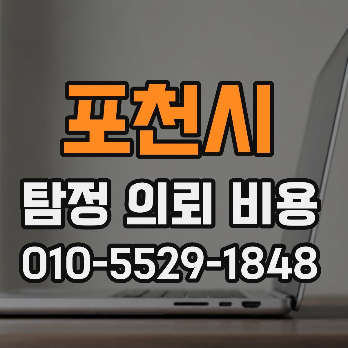 포천시 탐정 의뢰 비용