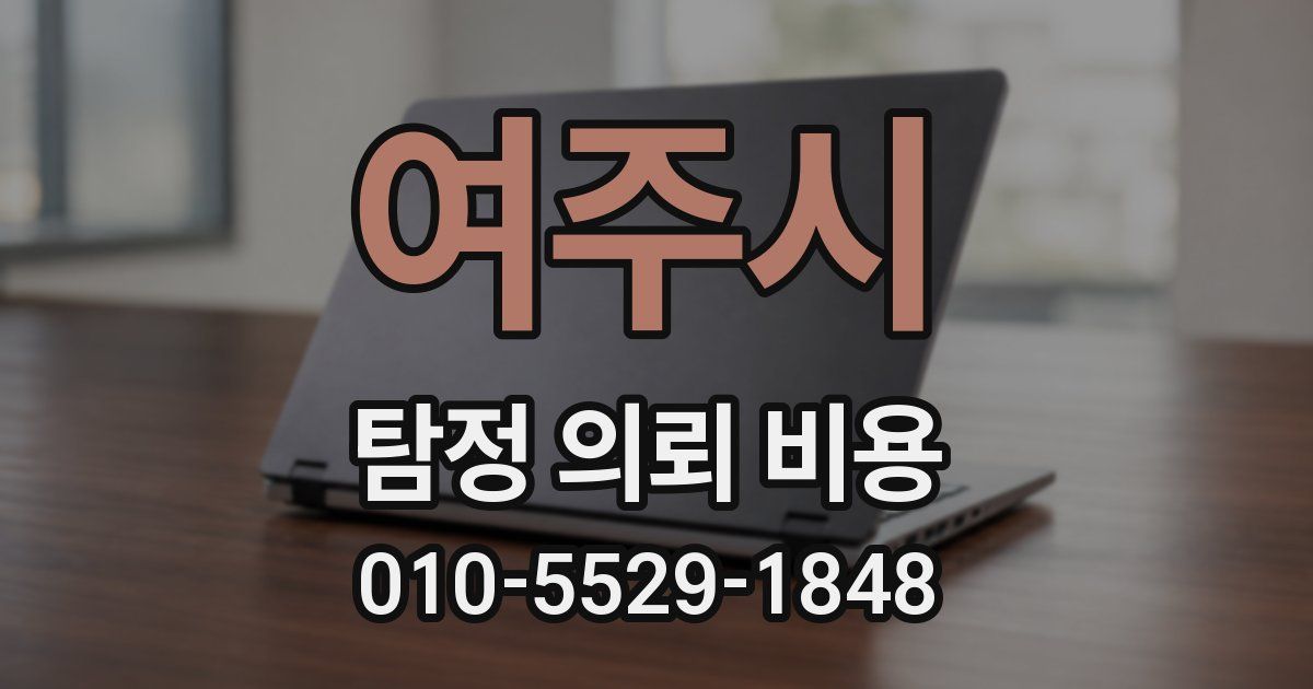 여주시 탐정 의뢰 비용