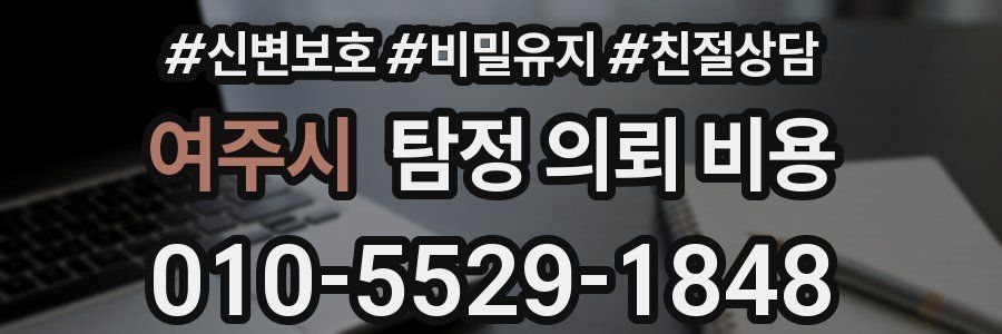 여주시 탐정 의뢰 비용