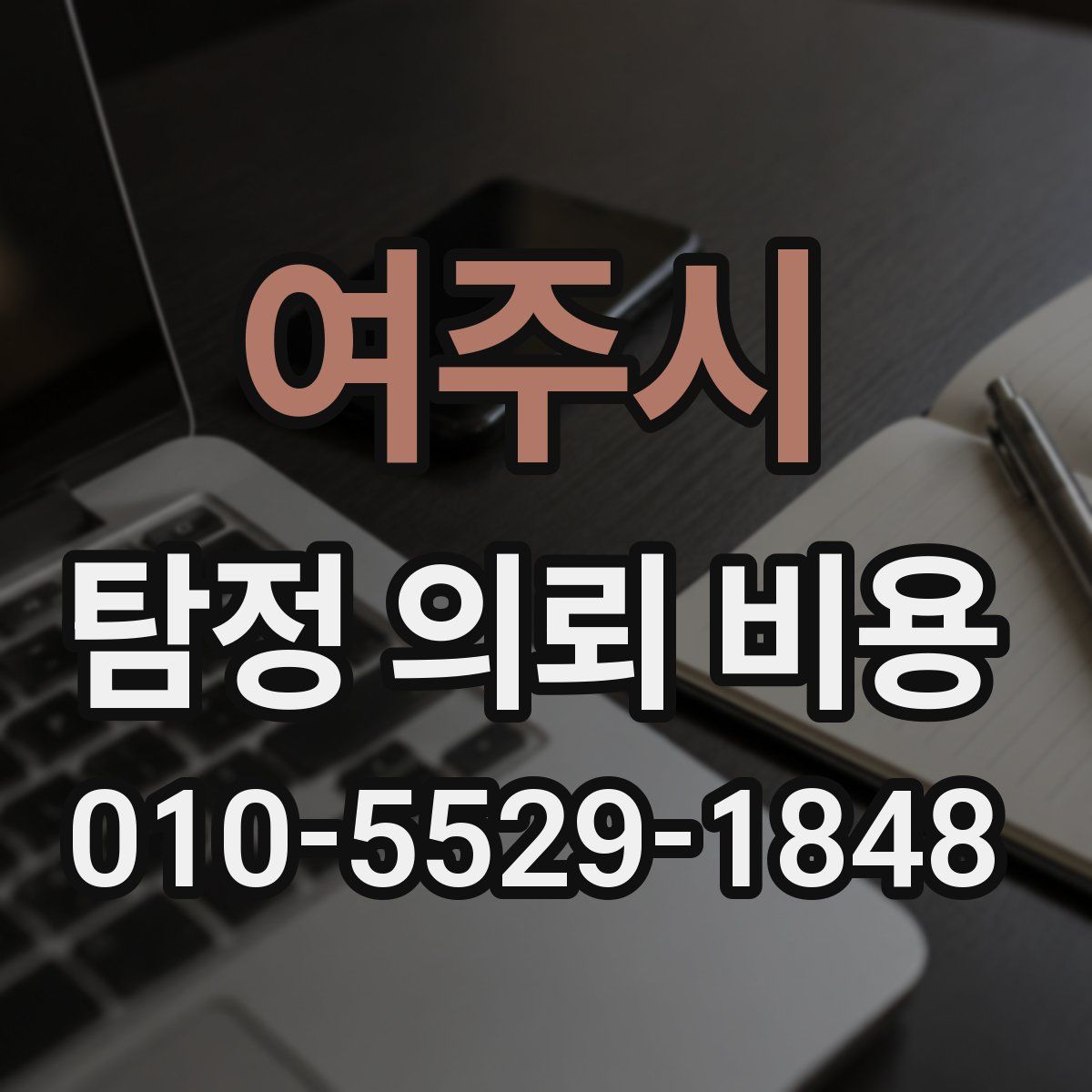 여주시 탐정 의뢰 비용