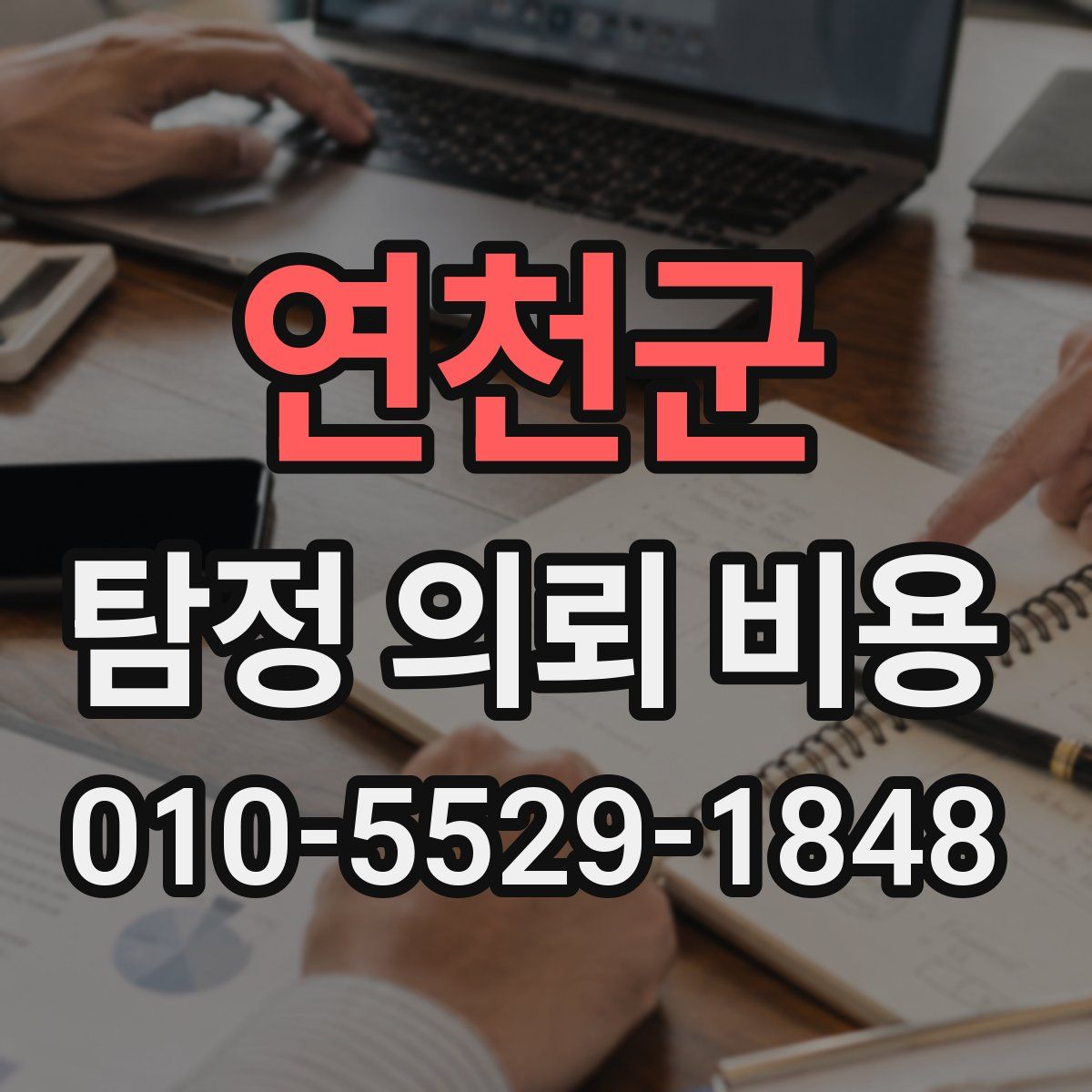 연천군 탐정 의뢰 비용