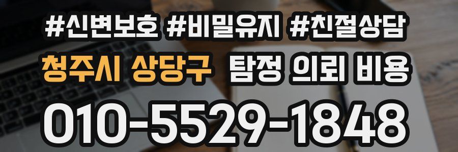 청주시 상당구 탐정 의뢰 비용