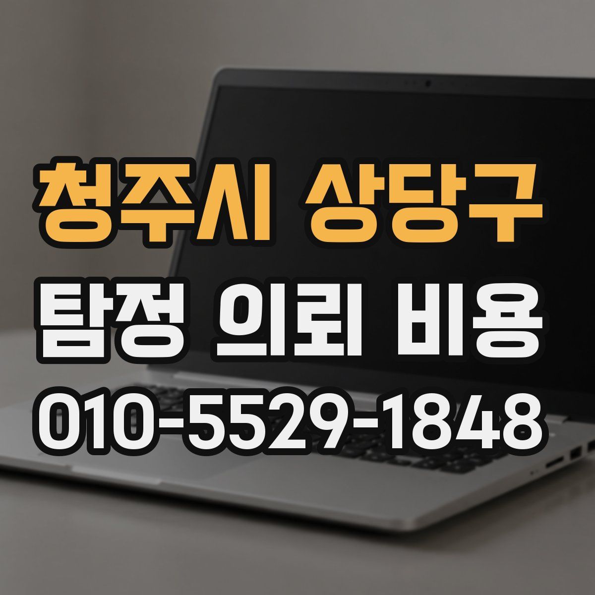 청주시 상당구 탐정 의뢰 비용