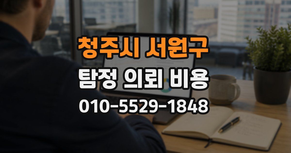 청주시 서원구 탐정 의뢰 비용