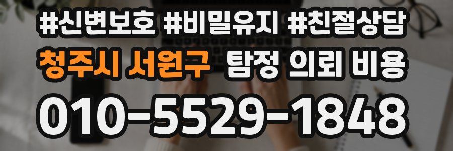청주시 서원구 탐정 의뢰 비용
