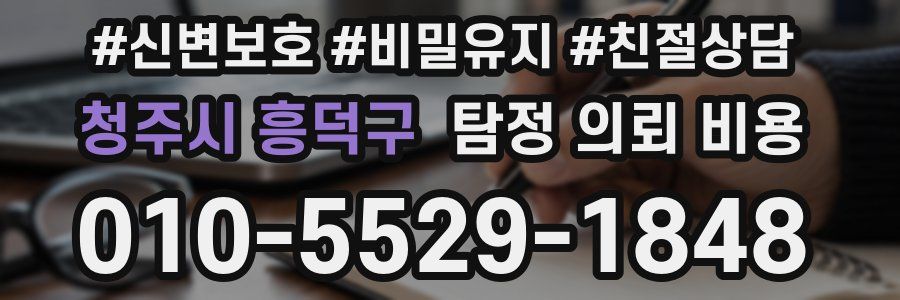 청주시 흥덕구 탐정 의뢰 비용
