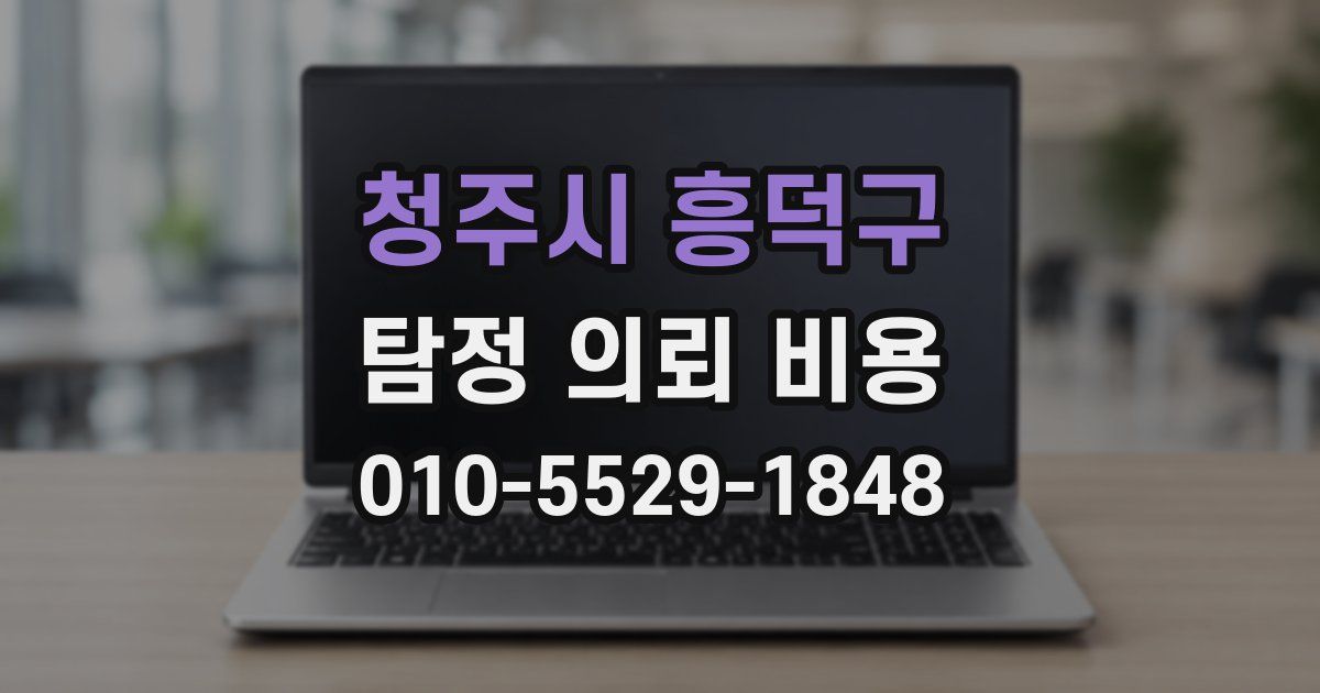 청주시 흥덕구 탐정 의뢰 비용