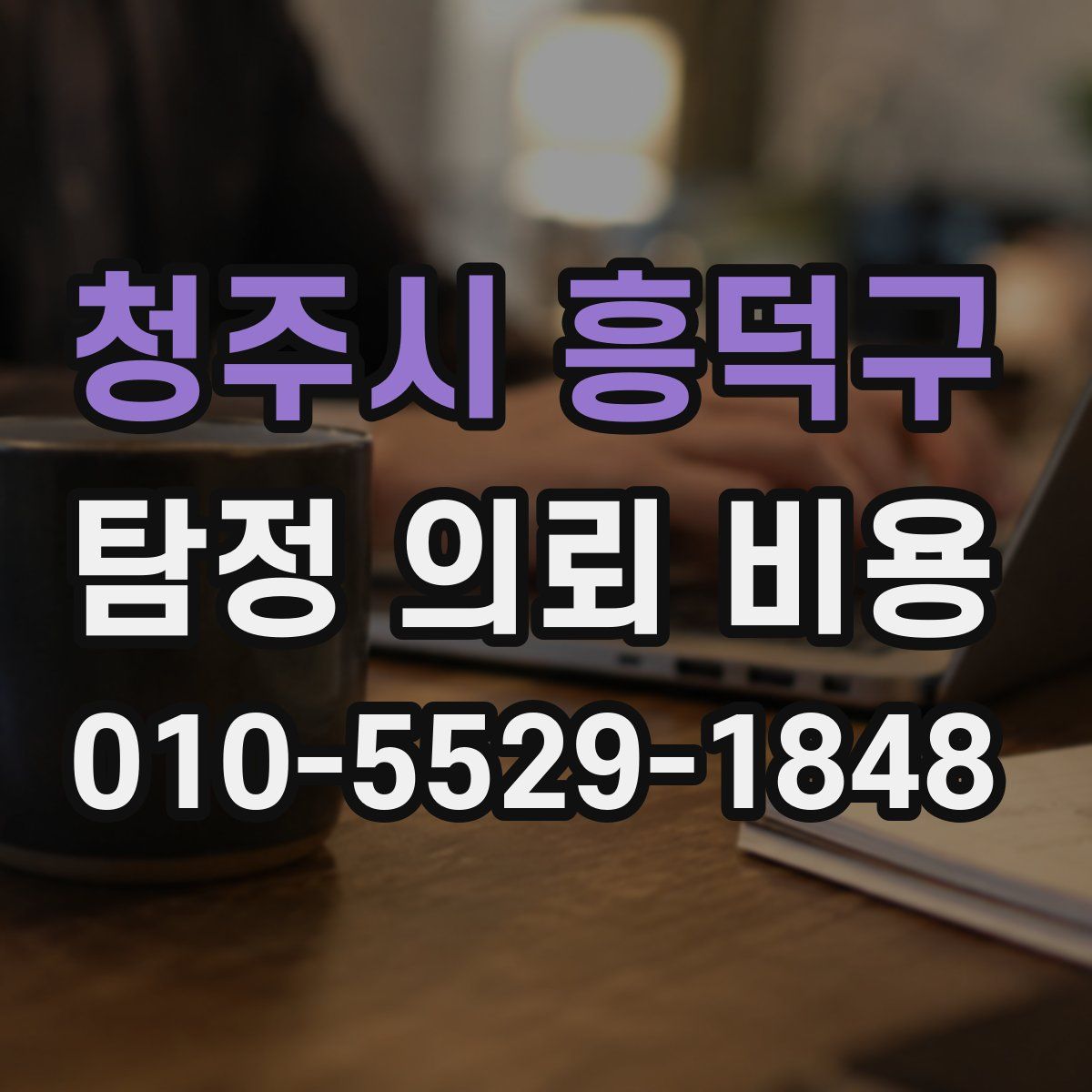 청주시 흥덕구 탐정 의뢰 비용