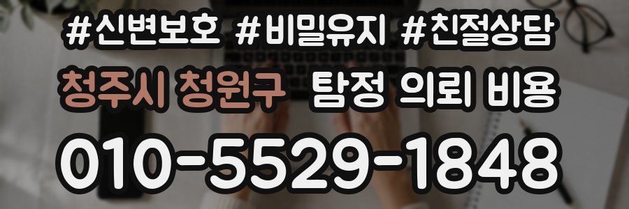 청주시 청원구 탐정 의뢰 비용