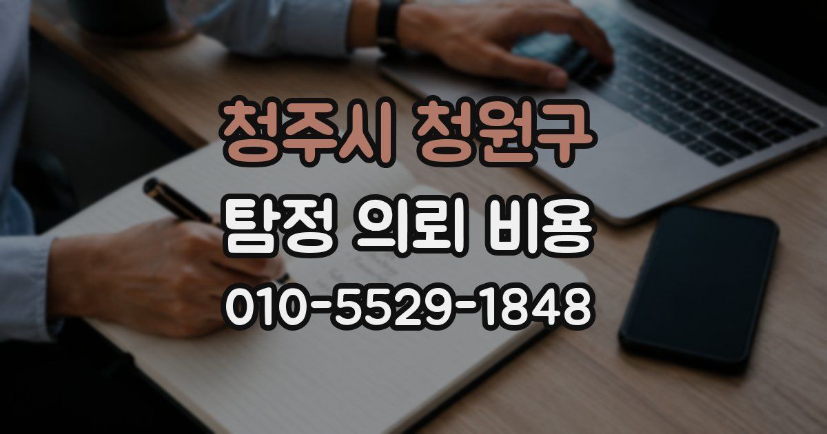 청주시 청원구 탐정 의뢰 비용
