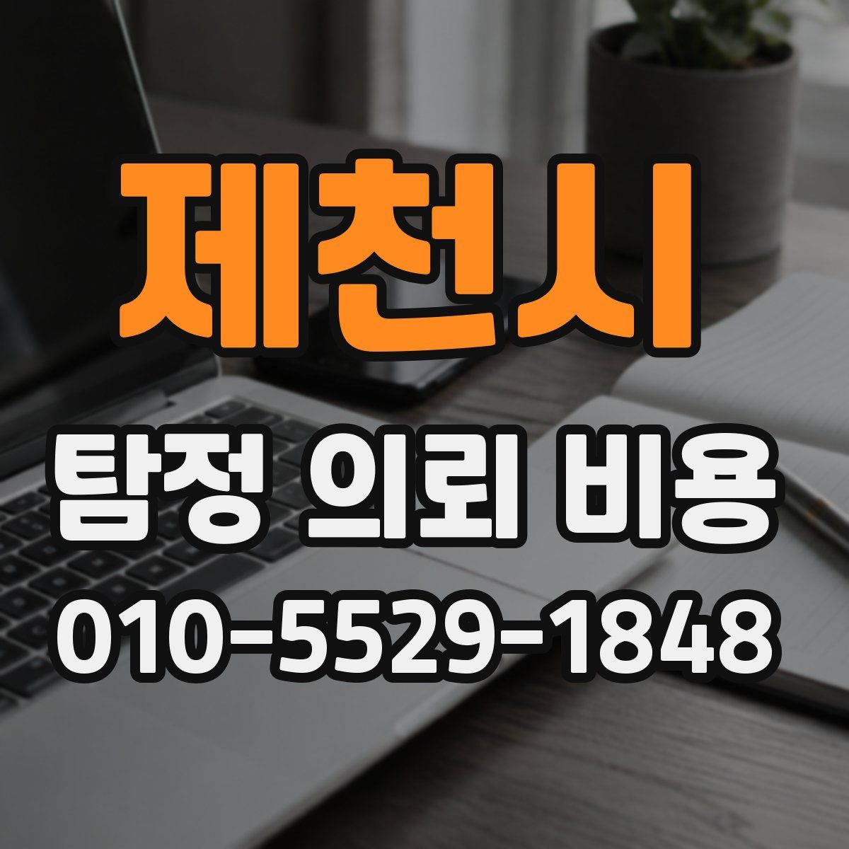 제천시 탐정 의뢰 비용