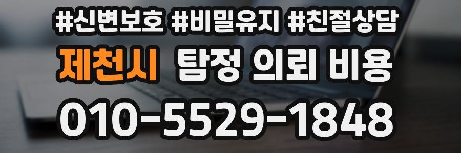 제천시 탐정 의뢰 비용