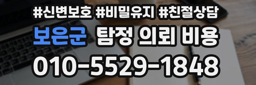 보은군 탐정 의뢰 비용