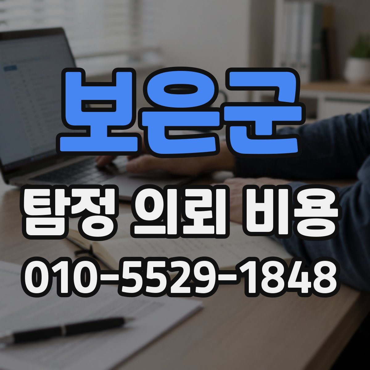 보은군 탐정 의뢰 비용