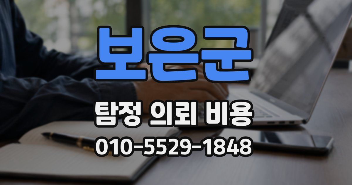 보은군 탐정 의뢰 비용