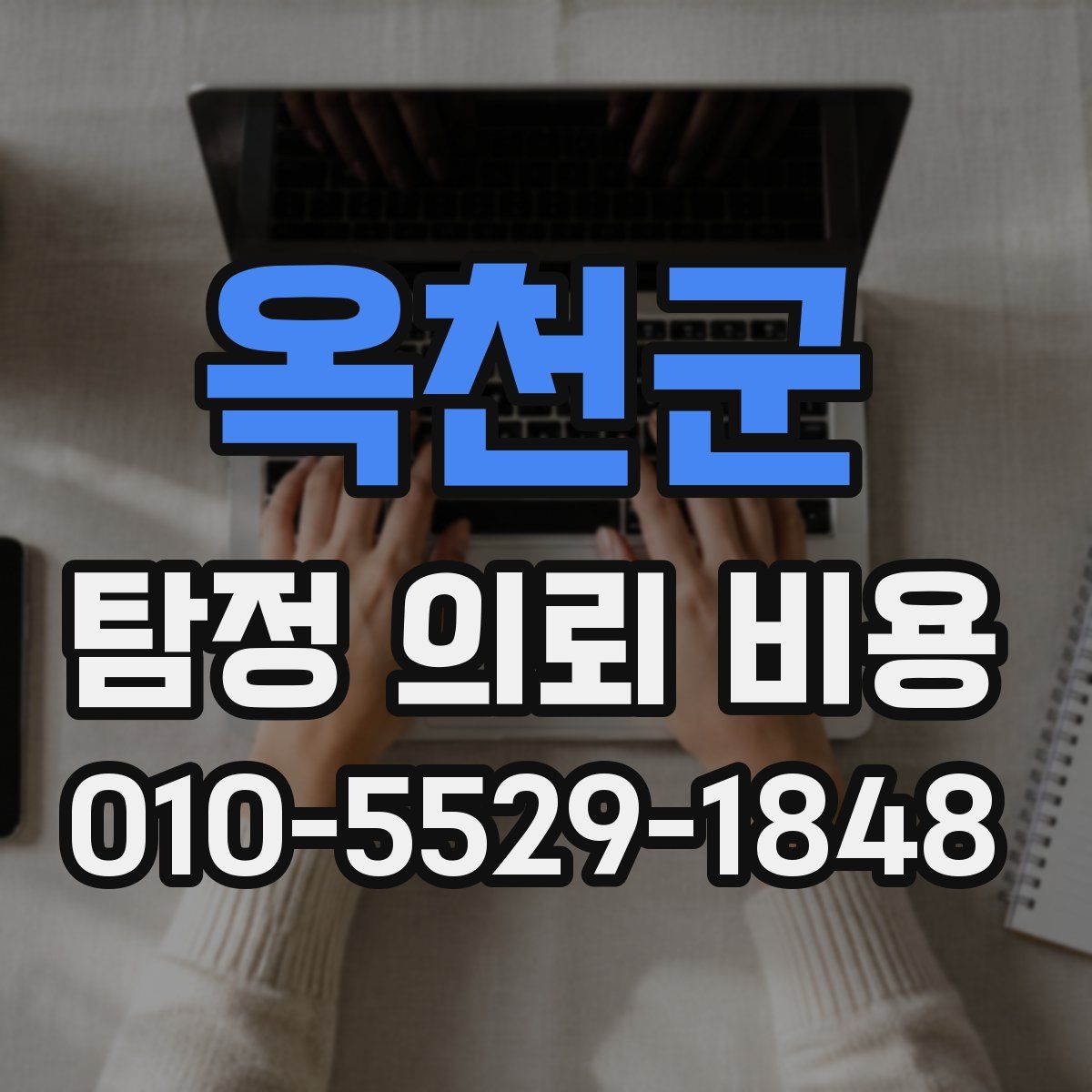 옥천군 탐정 의뢰 비용
