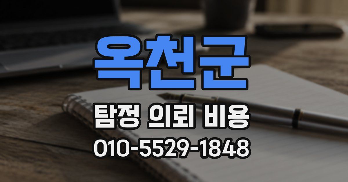 옥천군 탐정 의뢰 비용