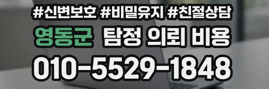 영동군 탐정 의뢰 비용