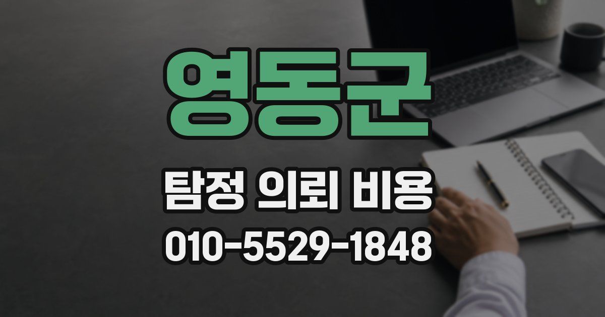 영동군 탐정 의뢰 비용
