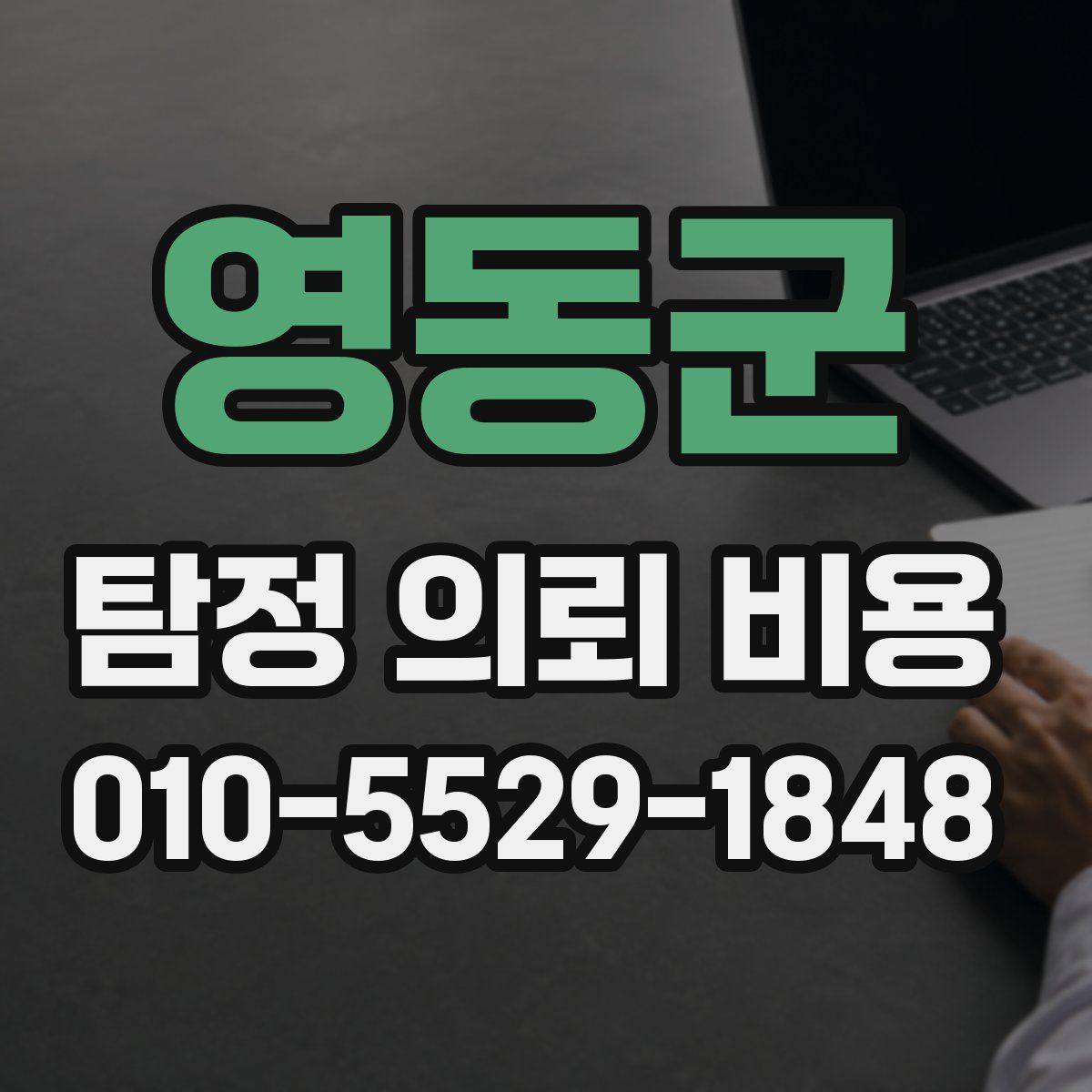 영동군 탐정 의뢰 비용