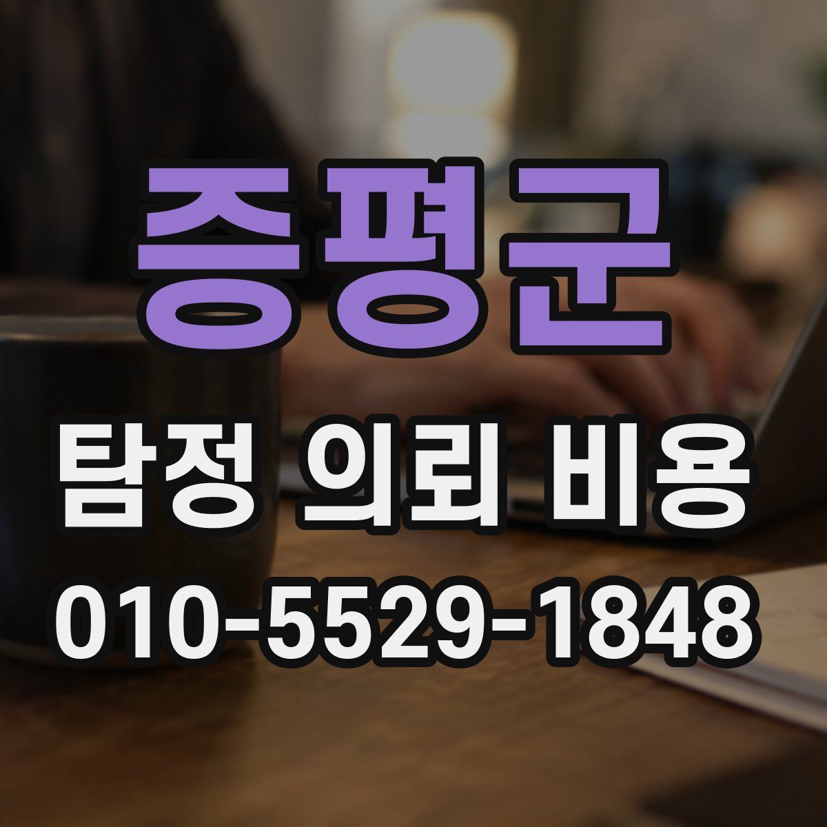 증평군 탐정 의뢰 비용