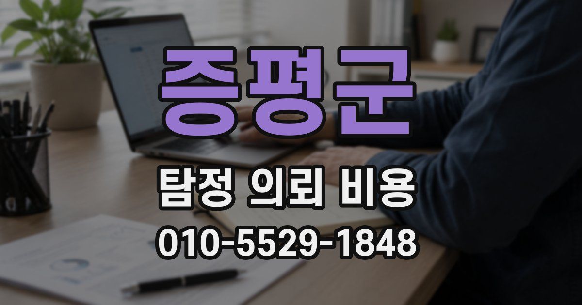 증평군 탐정 의뢰 비용