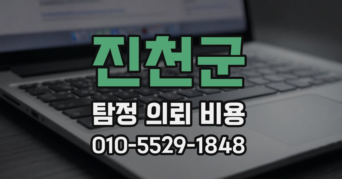 진천군 탐정 의뢰 비용