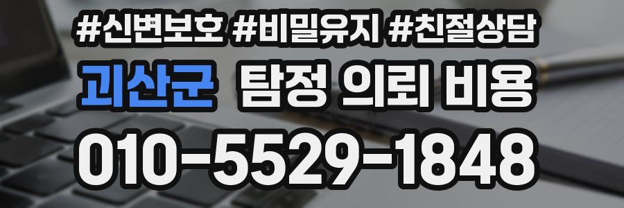 괴산군 탐정 의뢰 비용