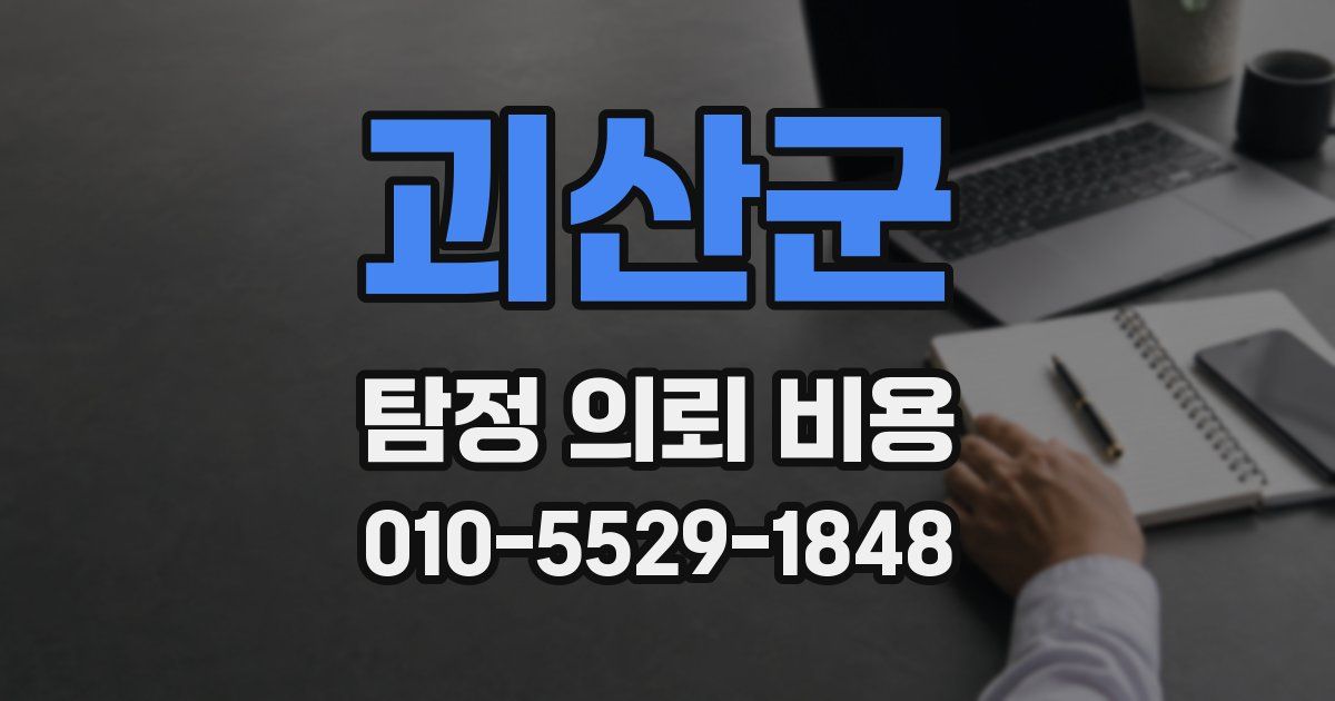 괴산군 탐정 의뢰 비용