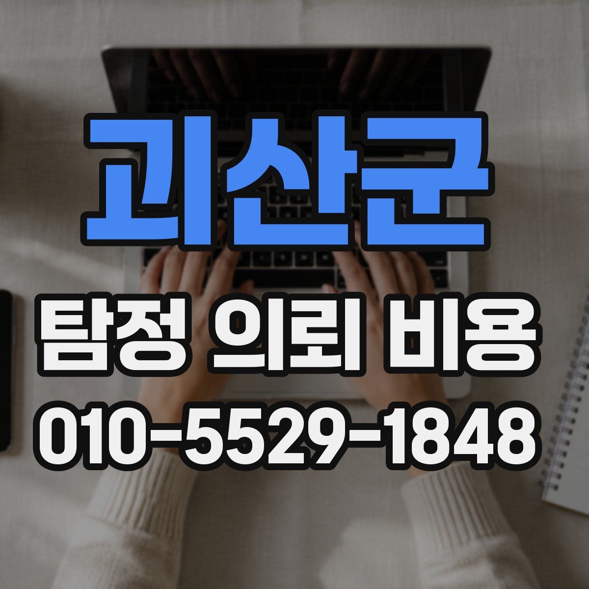 괴산군 탐정 의뢰 비용