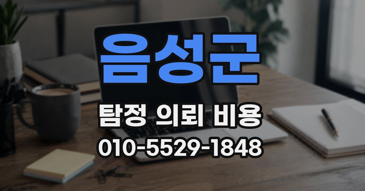 음성군 탐정 의뢰 비용