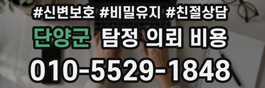 단양군 탐정 의뢰 비용