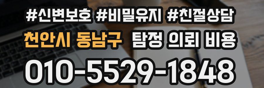 천안시 동남구 탐정 의뢰 비용