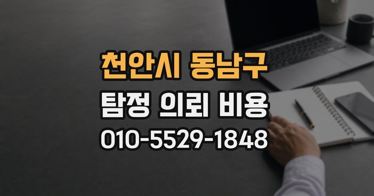 천안시 동남구 탐정 의뢰 비용