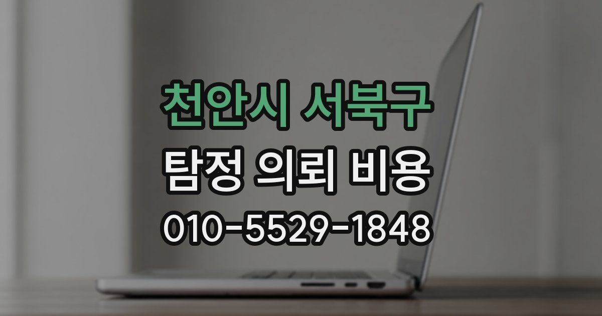 천안시 서북구 탐정 의뢰 비용