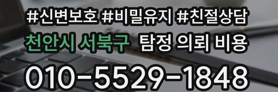 천안시 서북구 탐정 의뢰 비용