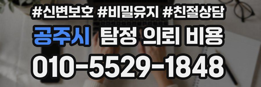 공주시 탐정 의뢰 비용