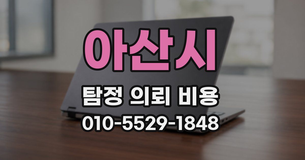 아산시 탐정 의뢰 비용