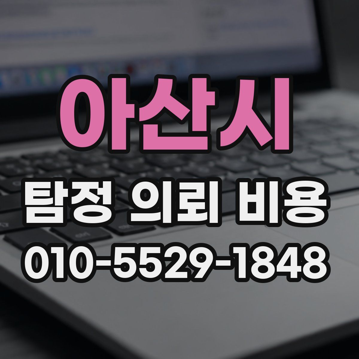 아산시 탐정 의뢰 비용