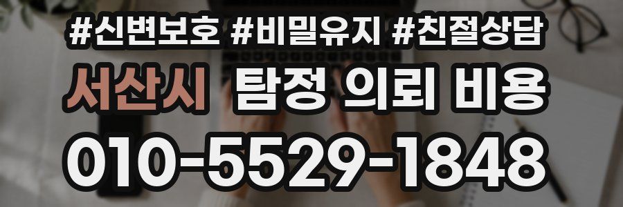 서산시 탐정 의뢰 비용