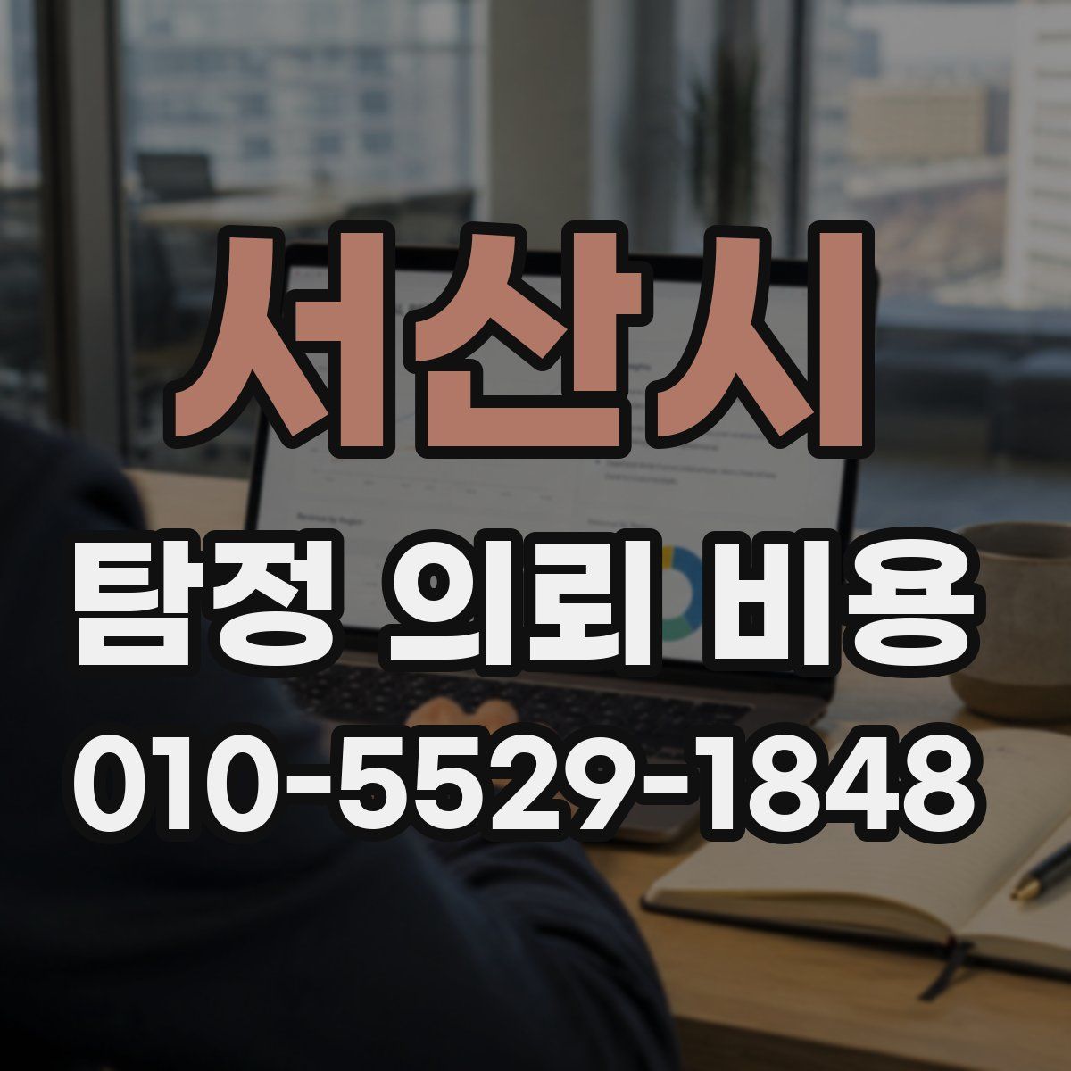 서산시 탐정 의뢰 비용
