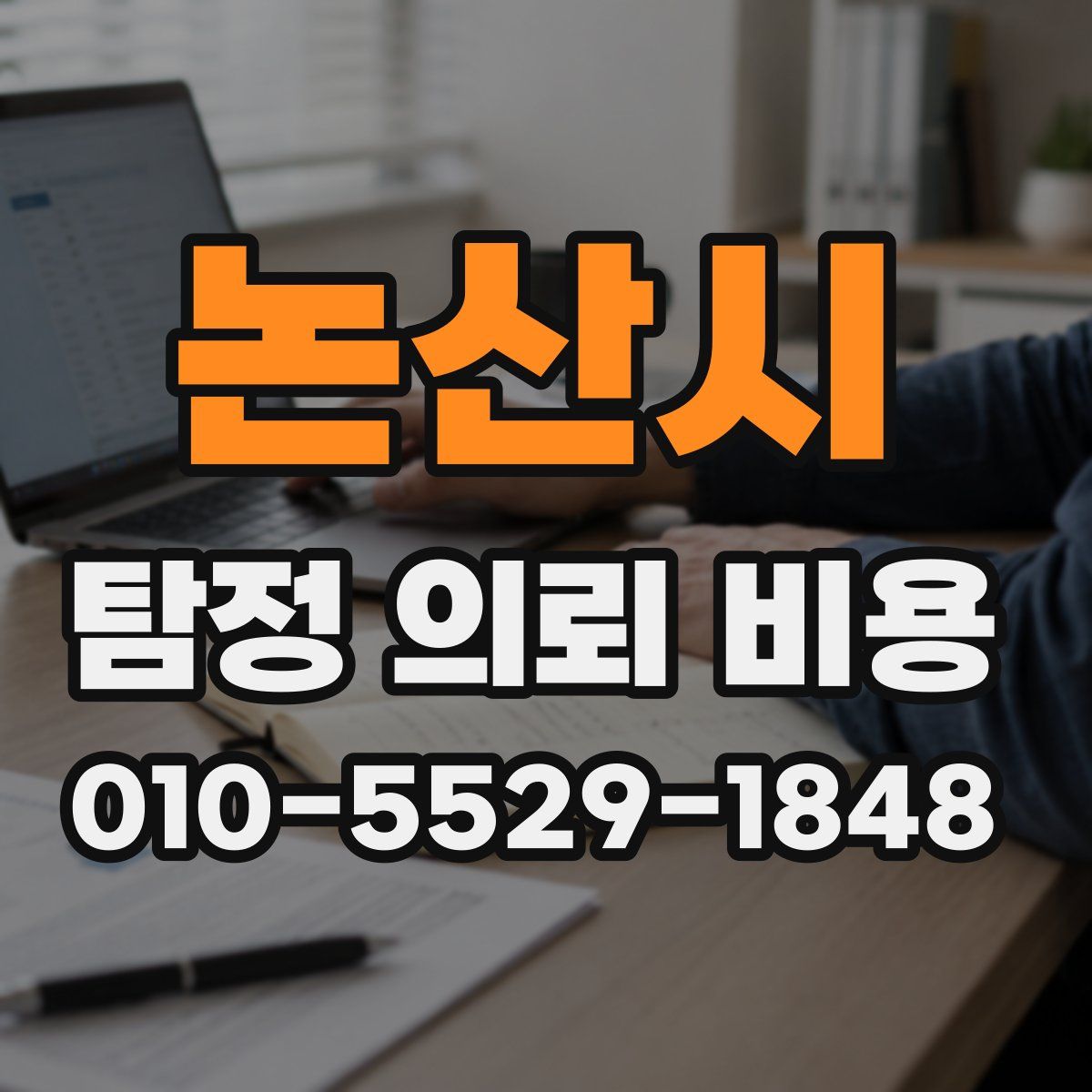 논산시 탐정 의뢰 비용