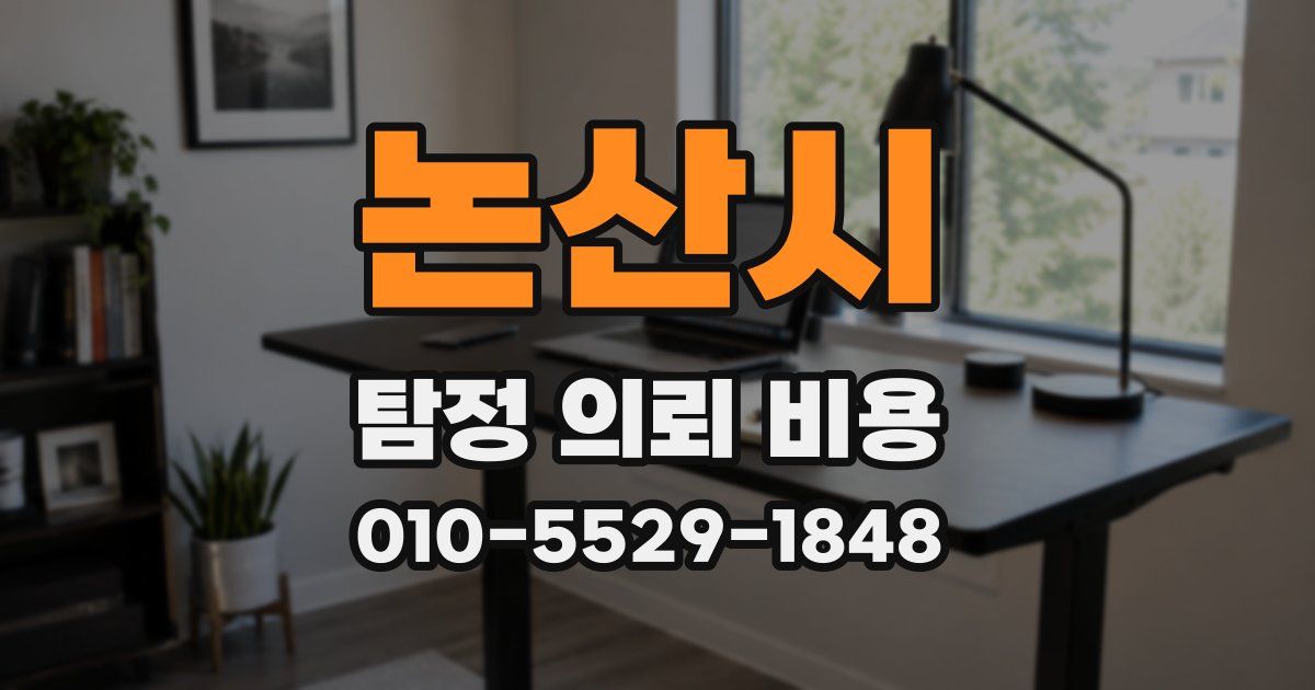 논산시 탐정 의뢰 비용