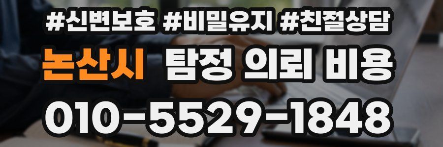 논산시 탐정 의뢰 비용
