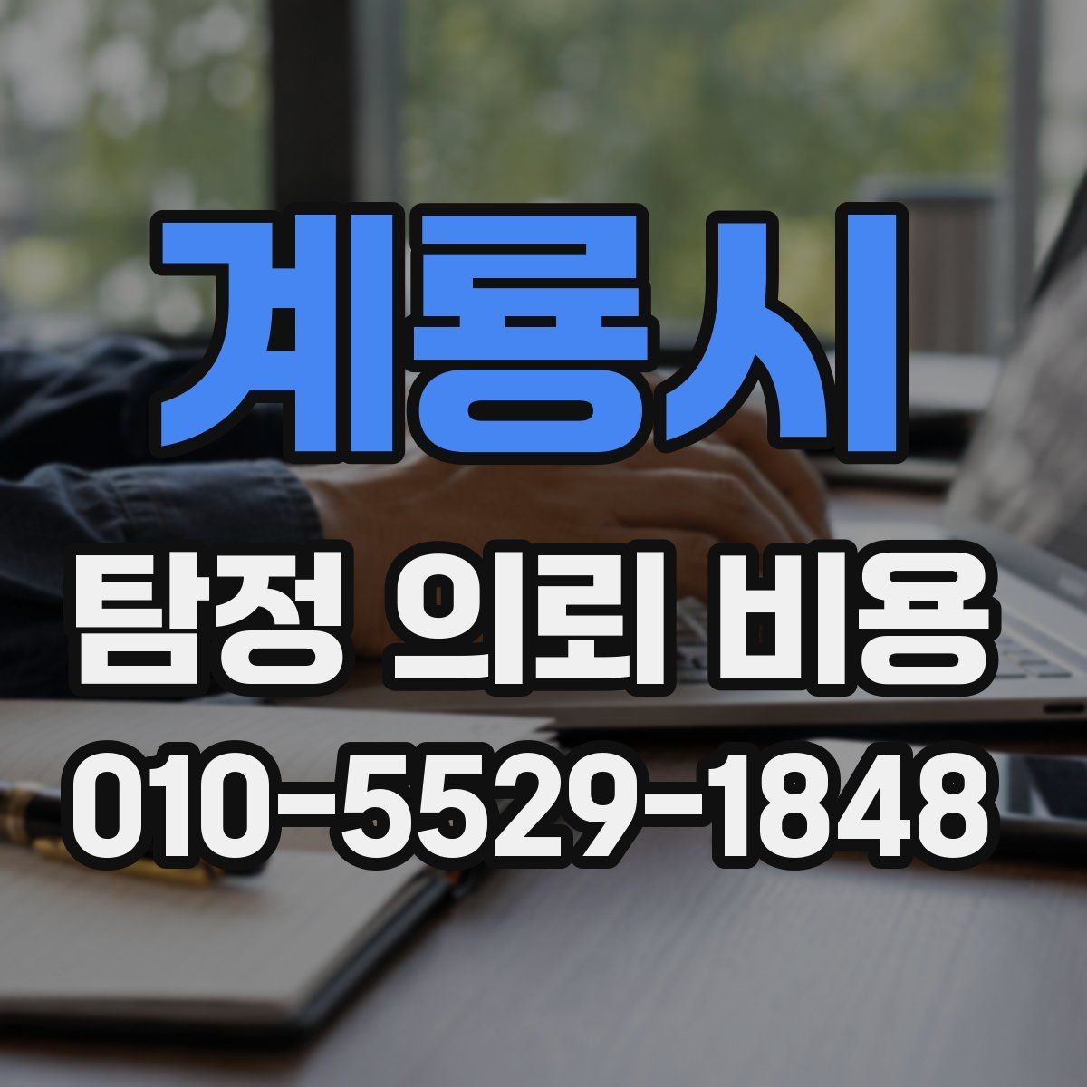 계룡시 탐정 의뢰 비용 상담 후 선택을 돕는 체크포인트