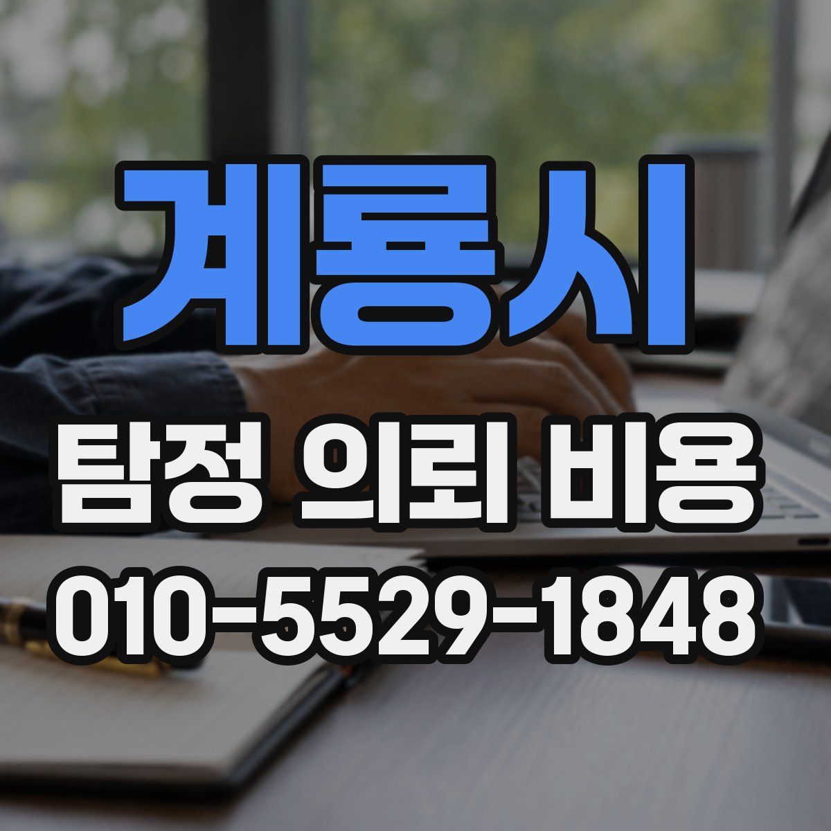 계룡시 탐정 의뢰 비용