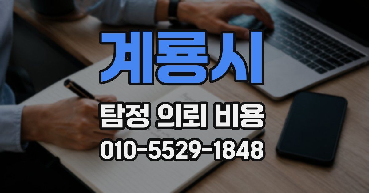 계룡시 탐정 의뢰 비용